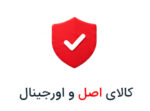 کالای اصل و اورجینال