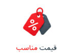 قیمت مناسب