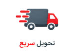 تحویل سریع