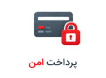 پرداخت امن