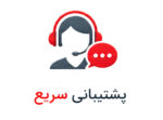 پشتیبانی سریع