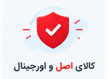 کالای اصل و اورجینال