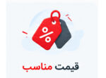 قیمت مناسب