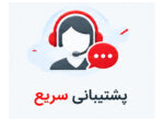پشتیبانی سریع